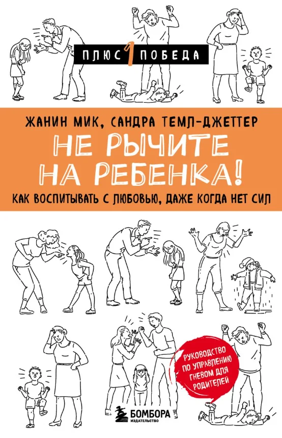 Обложка книги «Жанин Мик: Не рычите на ребенка!»