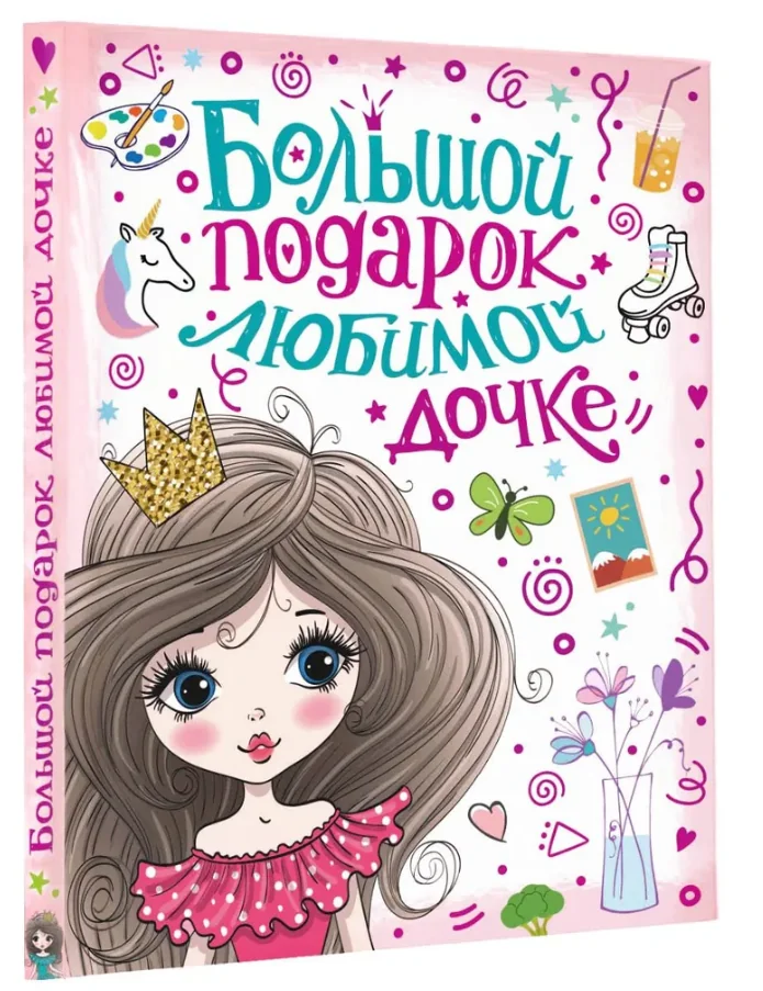 Обложка книги «Большой подарок любимой дочке»