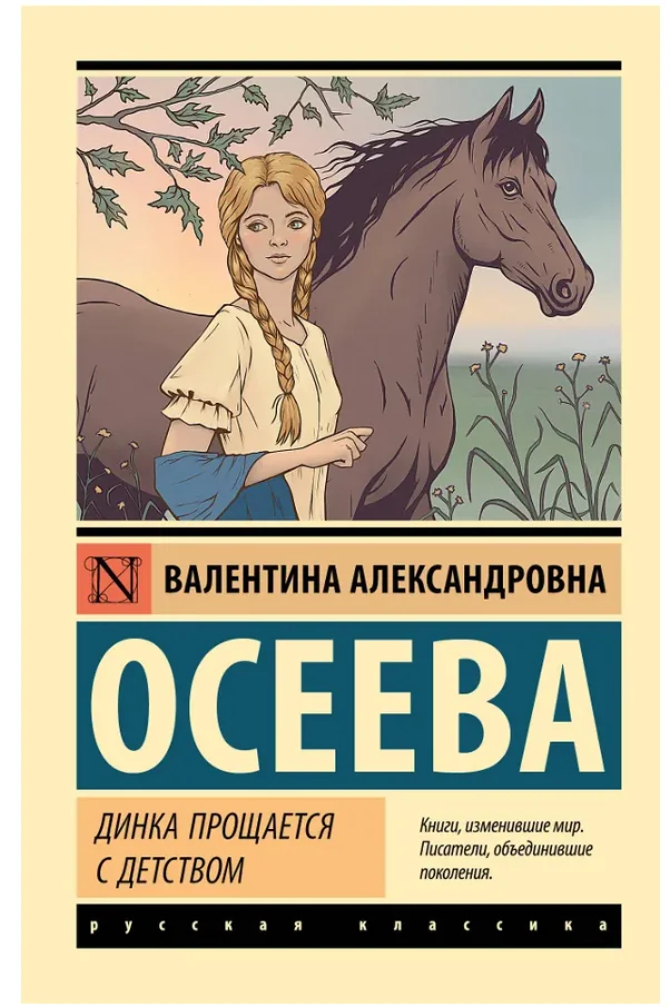 Обложка книги «Динка прощается с детством»