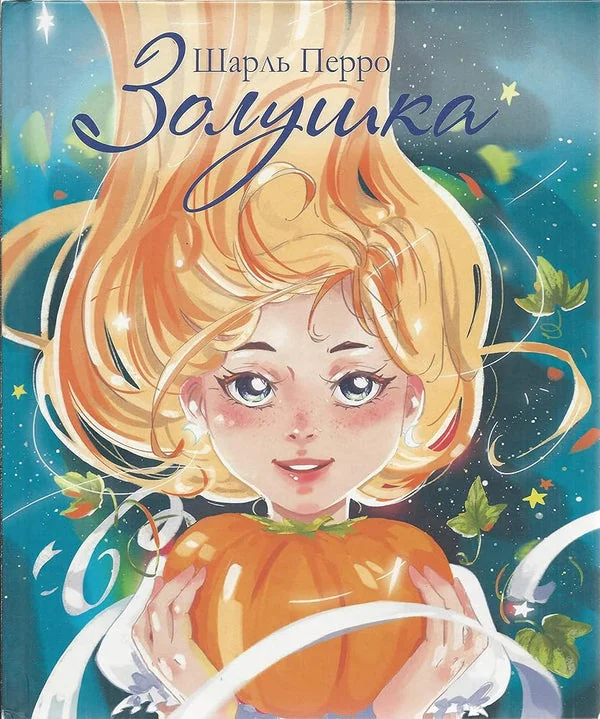 Обложка книги «Золушка»