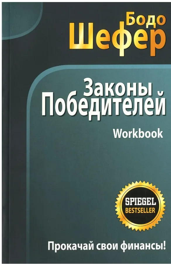 Обложка книги «Законы победителей. Workbook»