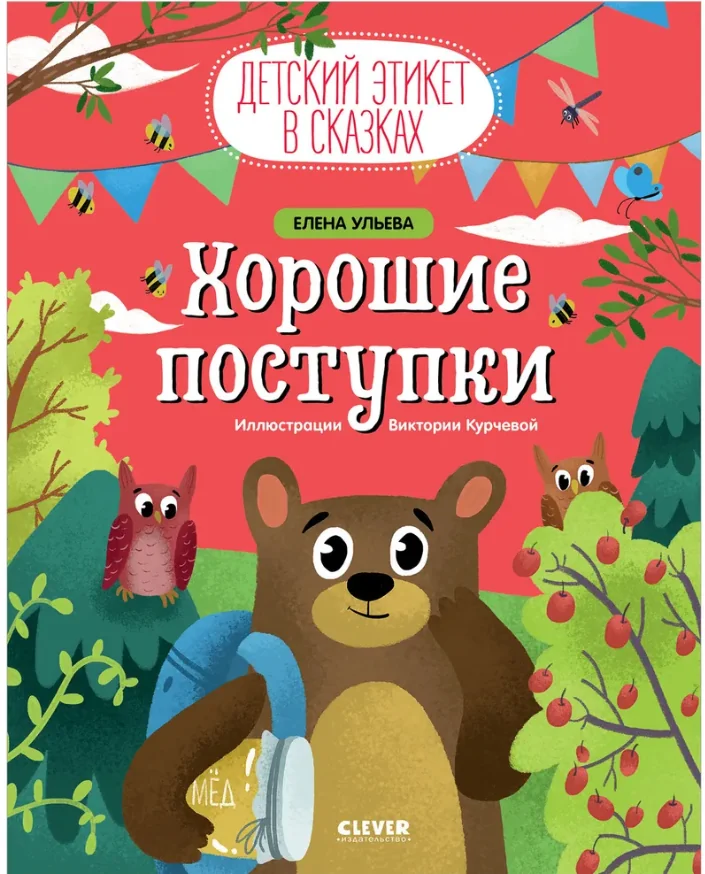 Обложка книги «Детский этикет в сказках. Хорошие поступки»