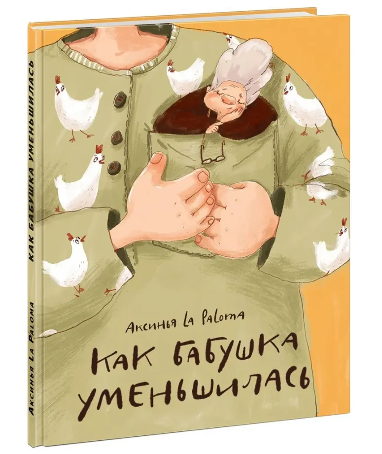 Обложка книги «Как бабушка уменьшилась»