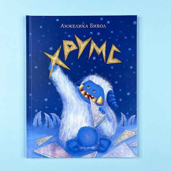 Обложка книги «Хрумс»
