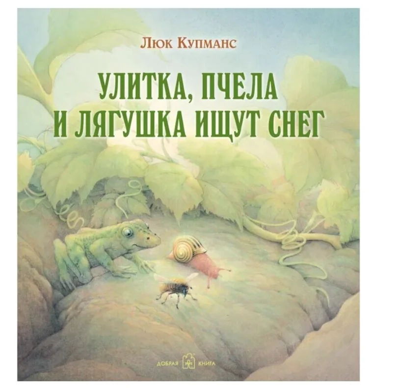 Обложка книги «Улитка, пчела и лягушка ищут снег»