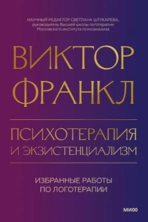 Обложка книги «Психотерапия и экзистенциализм. Избранные работы по логотерапии»