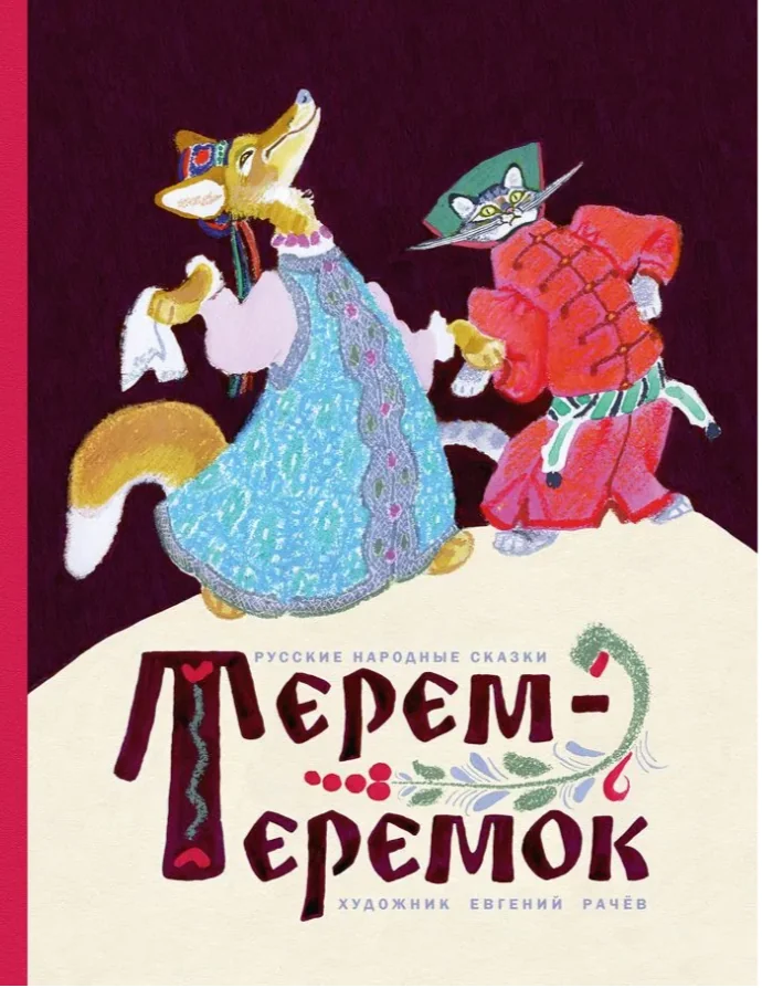 Обложка книги «Терем-теремок. Русские народные сказки (Иллюстратор: Рачёв Евгений Михайлович)»