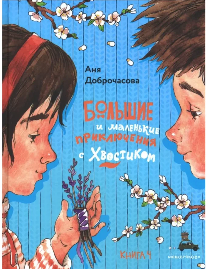 Обложка книги «Большие и маленькие приключения с Хвостиком. Книга 4»