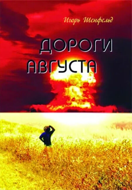 Обложка книги «Дороги Августа»