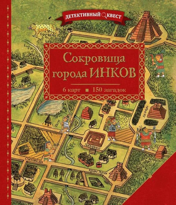 Обложка книги «Детективный квест. Сокровища города инков: Пьер Дилэн»
