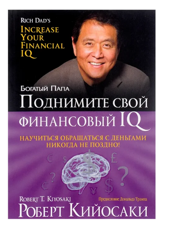 Обложка книги «Поднимите свой финансовый IQ (мг)»
