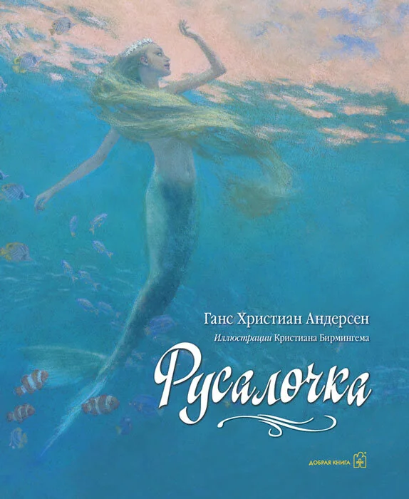 Обложка книги «Русалочка»