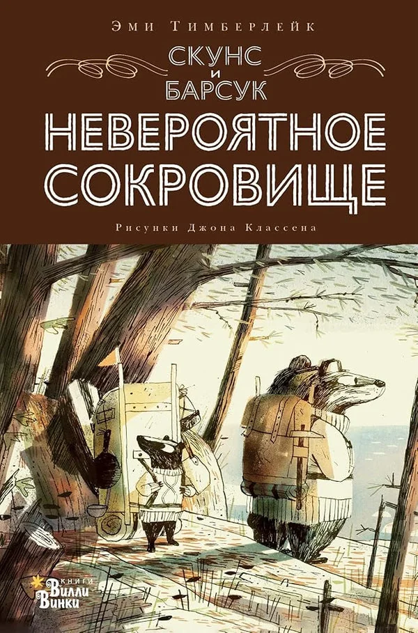 Обложка книги «Скунс и Барсук. Невероятное сокровище»