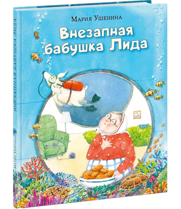 Обложка книги «Внезапная бабушка Лида»