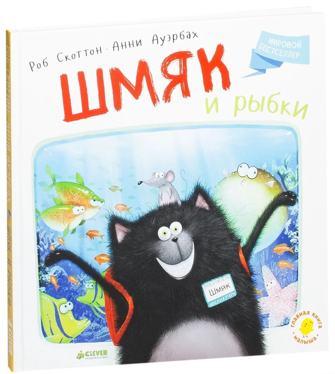 Обложка книги «Шмяк и рыбки»