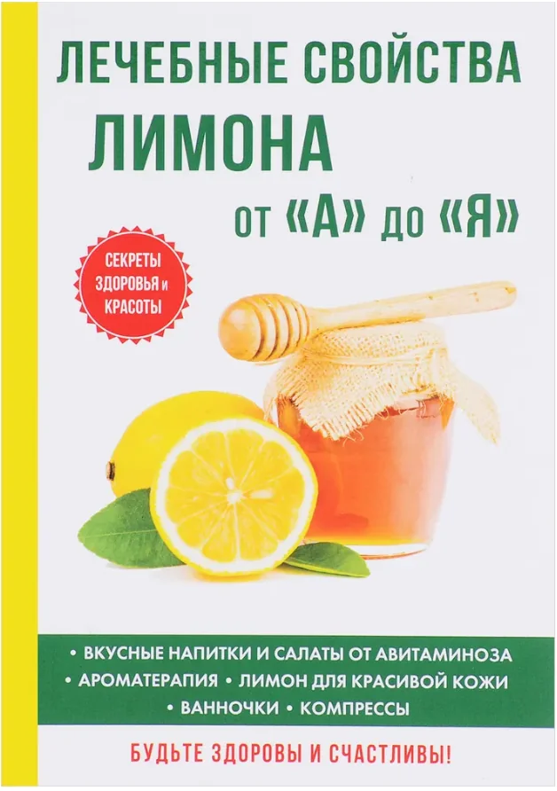 Обложка книги «Лечебные свойства лимона от "А" до "Я"»