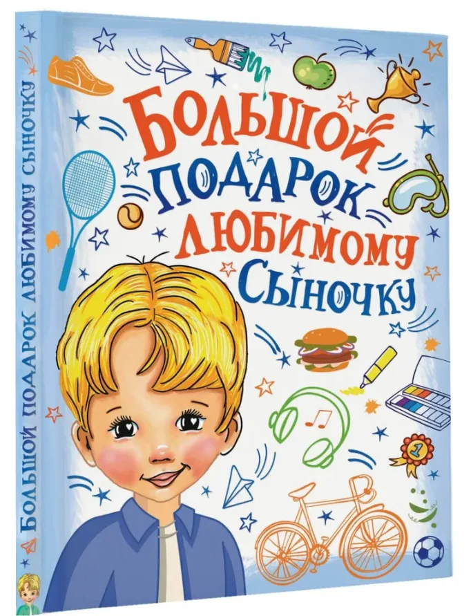 Обложка книги «Большой подарок любимому сыночку»