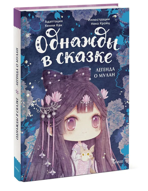 Обложка книги «Легенда о Мулан. Однажды в сказке»