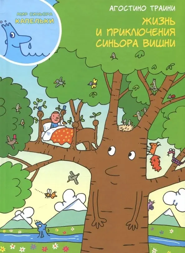 Обложка книги «Жизнь и приключения синьора Вишни»