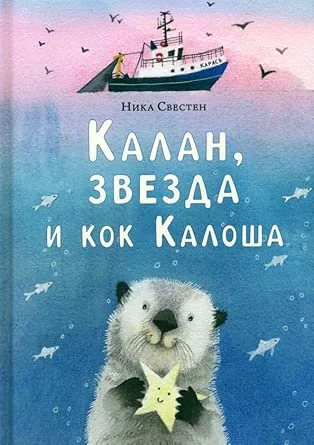 Обложка книги «Калан, звезда и кок Калоша»