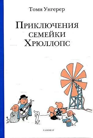 Обложка книги «Приключения семейки Хрюллопс»