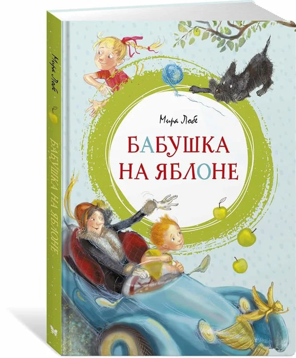 Обложка книги «Бабушка на яблоне»