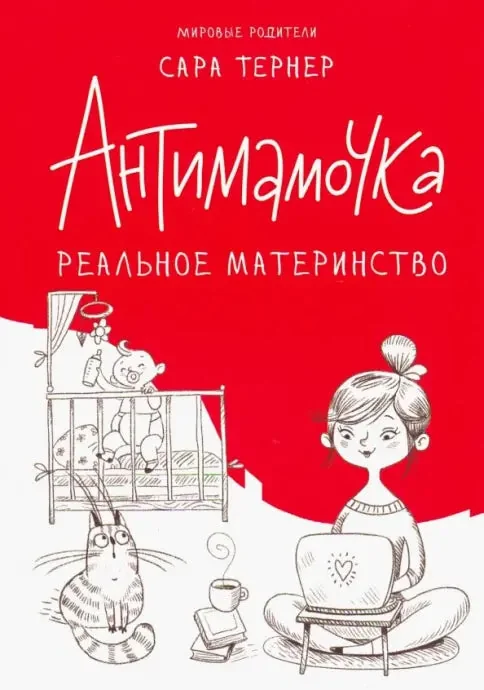 Обложка книги «Антимамочка»