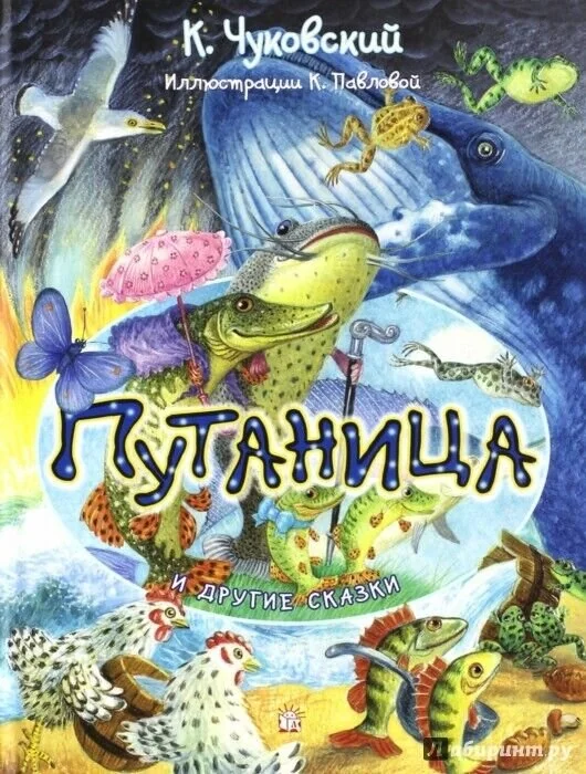 Обложка книги «Путаница и другие сказки»