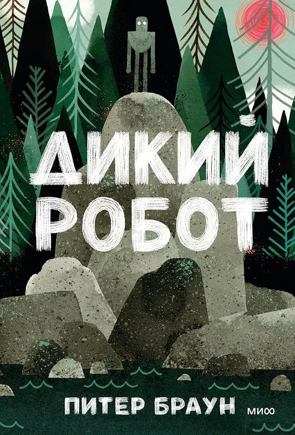 Обложка книги «Дикий Робот»