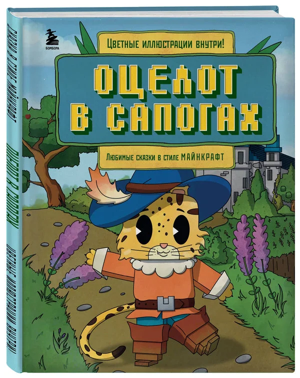 Обложка книги «Оцелот в сапогах. Любимые сказки в стиле Майнкрафт»