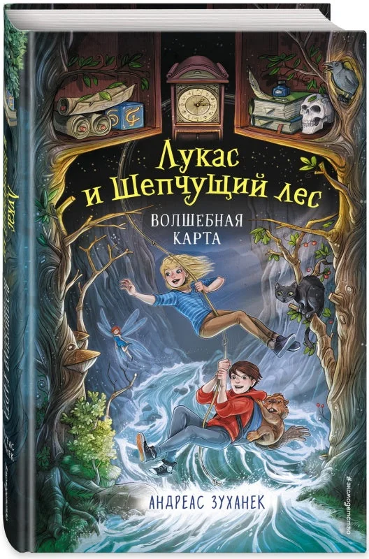 Обложка книги «Лукас и Шепчущий лес. Волшебная карта (#2)»