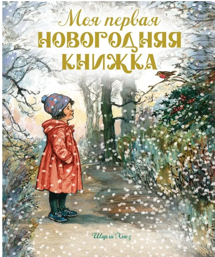 Обложка книги «Моя первая новогодняя книжка (Весёлые строчки)»