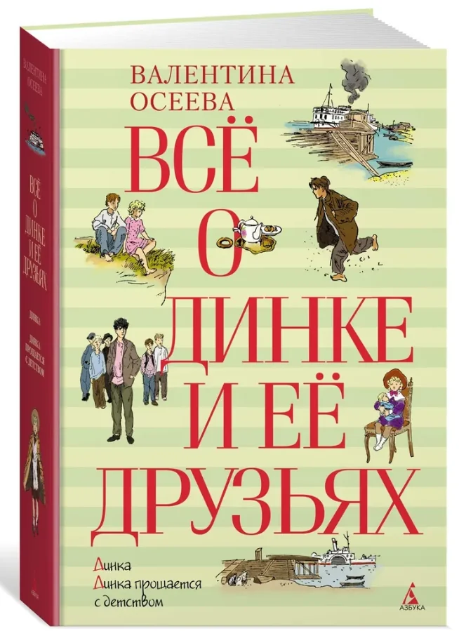 Обложка книги «Всё о Динке и её друзьях»
