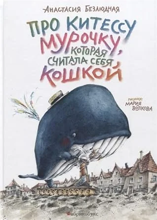 Обложка книги «Про китессу Мурочку, которая считала себя кошкой»