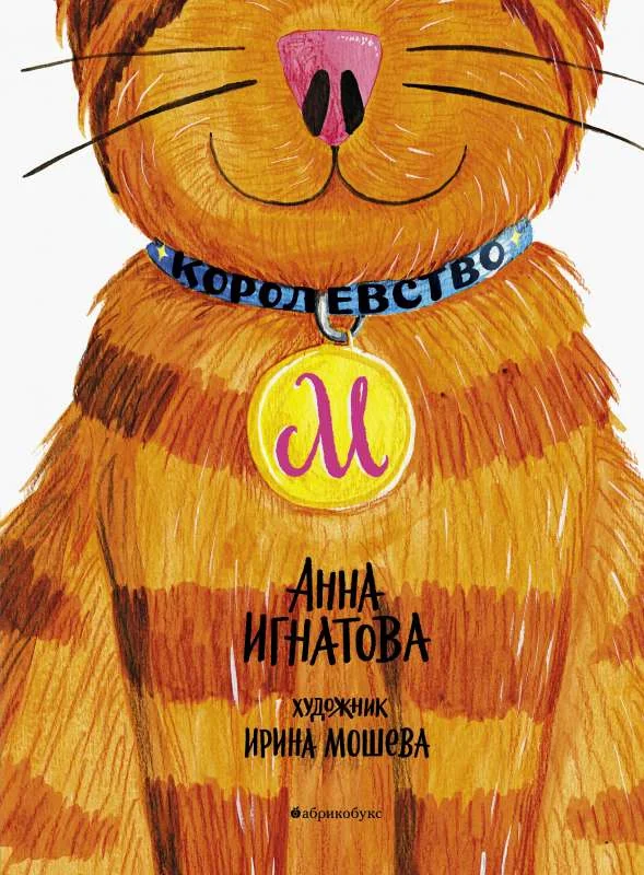 Обложка книги «Королевство М»