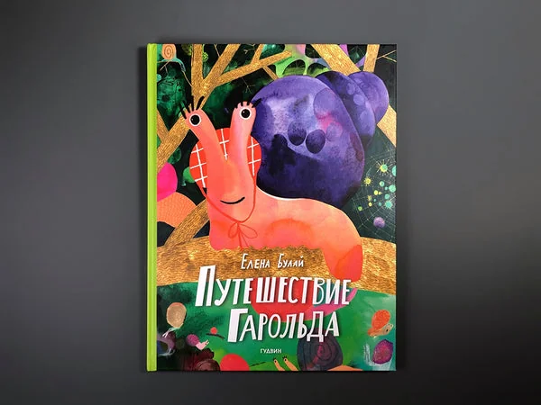 Обложка книги «Путешествие Гарольда»
