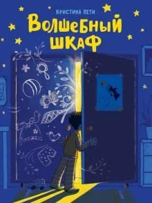 Обложка книги «Волшебный шкаф»