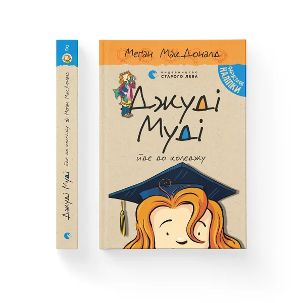 Обложка книги «Джуди Муди едет в колледж»