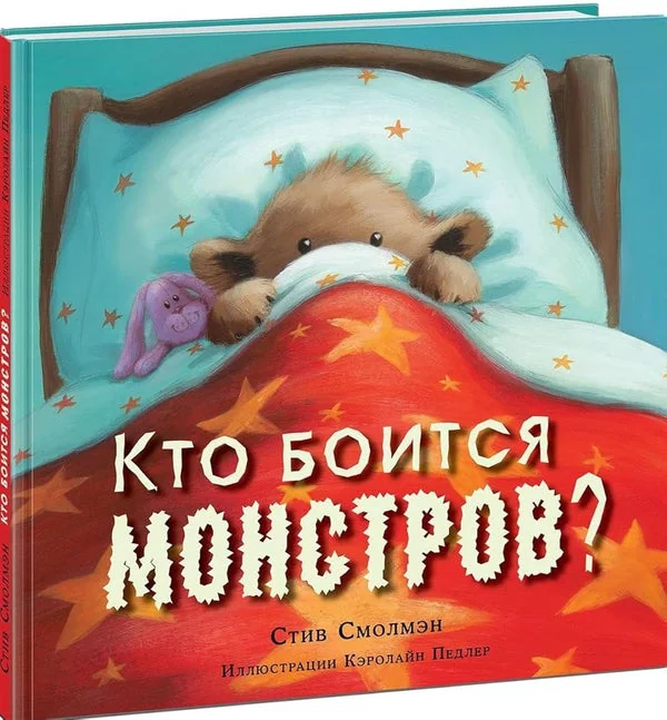Обложка книги «Кто боится монстров?»