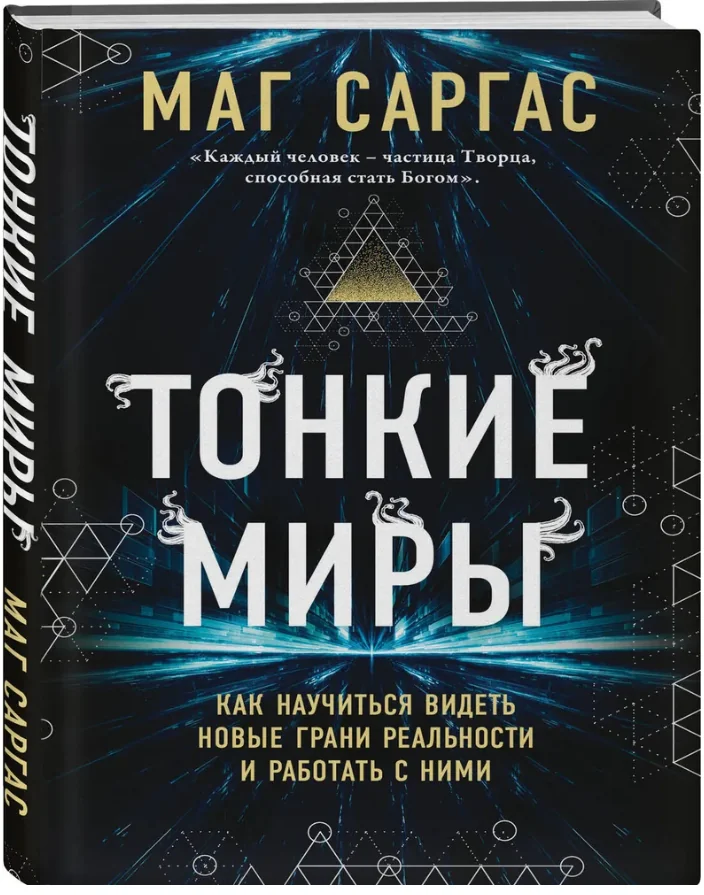 Обложка книги «Тонкие миры. Как научиться видеть новые грани реальности и работать с ними»
