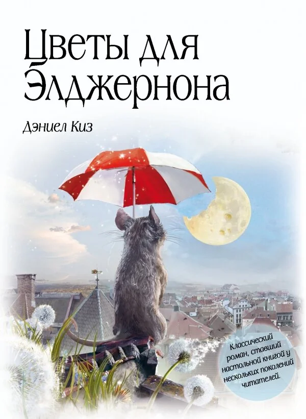 Обложка книги «Цветы для Элджернона»