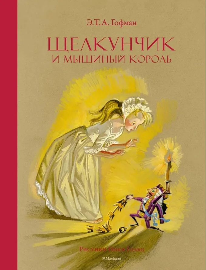 Обложка книги «Щелкунчик и мышиный король Э.Т.А. Гофман»