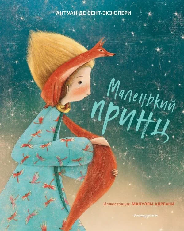 Обложка книги «Маленький принц #эксмодетство»