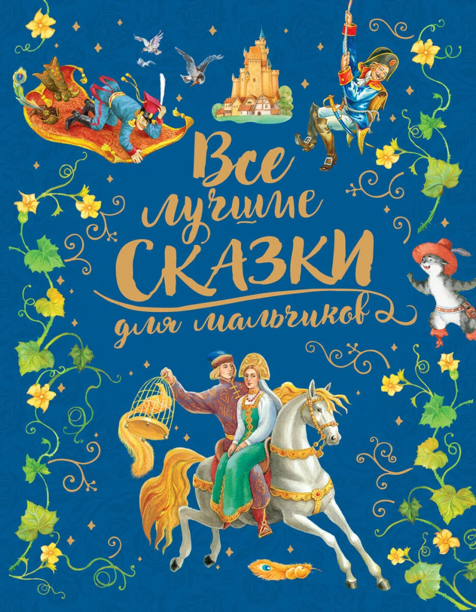 Обложка книги «Все лучшие сказки для мальчиков»
