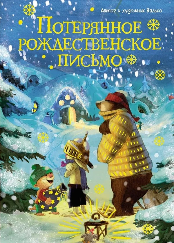 Обложка книги «Потерянное рождественское письмо»