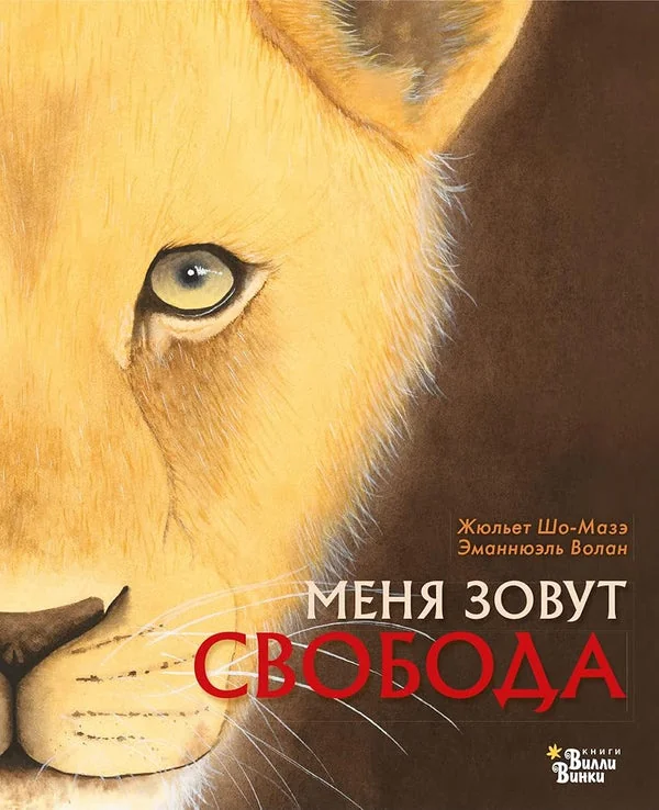 Обложка книги «Меня зовут Свобода»
