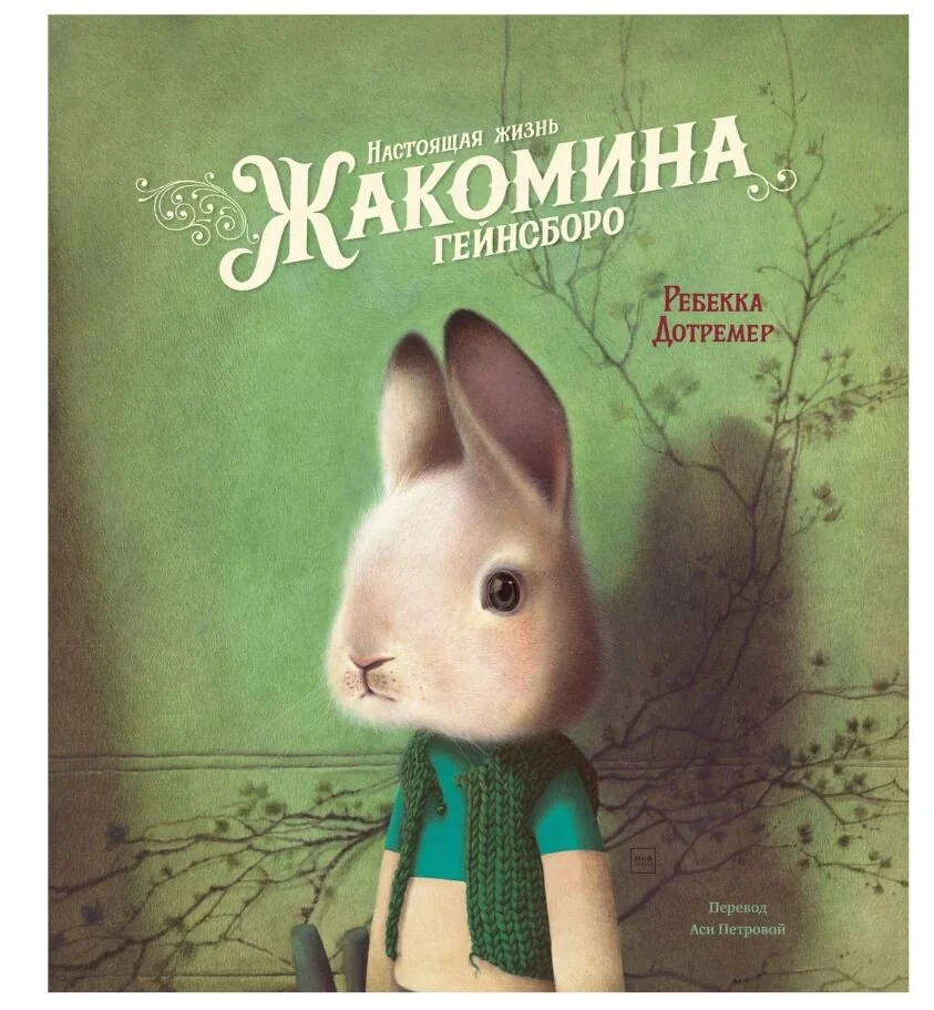 Обложка книги «Настоящая жизнь Жакомина Гейнсборо»