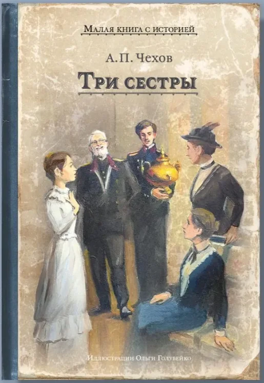 Обложка книги «Три сестры (Чехов А.П.)»