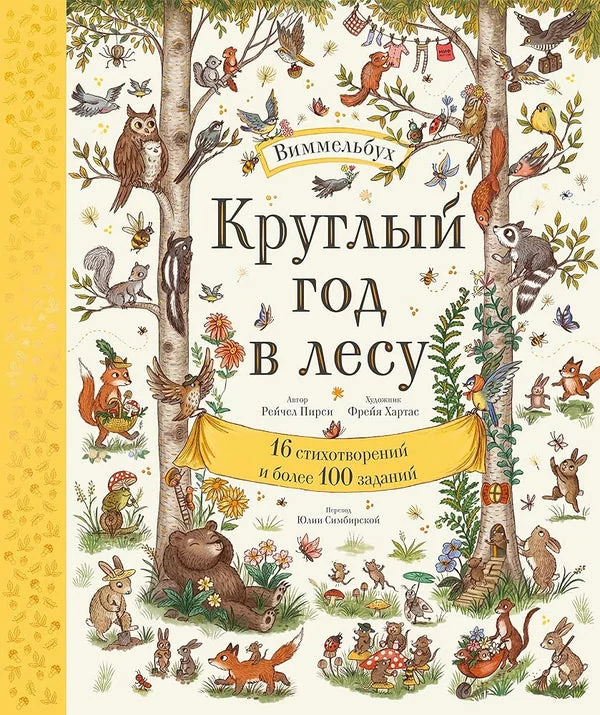 Обложка книги «Круглый год в лесу. Виммельбух»