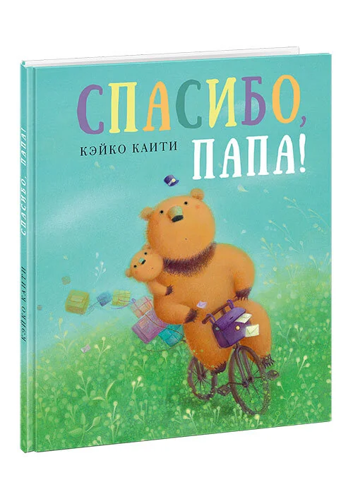 Обложка книги «Спасибо, папа!»